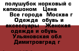 полушубок норковый с капюшоном › Цена ­ 35 000 - Все города, Москва г. Одежда, обувь и аксессуары » Женская одежда и обувь   . Ульяновская обл.,Димитровград г.